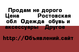 Продам не дорого  › Цена ­ 400 - Ростовская обл. Одежда, обувь и аксессуары » Другое   